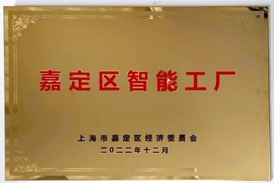 智能赋能，匠心质造 上海沪工阀门厂荣膺嘉定区首批20家智能工厂授牌